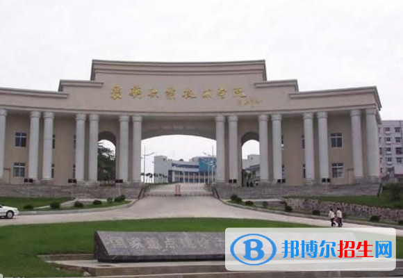 襄陽職業(yè)技術(shù)學(xué)院五年制大專怎么樣、好不好