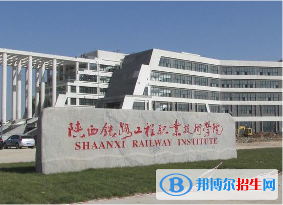 陜西公辦鐵路學(xué)校