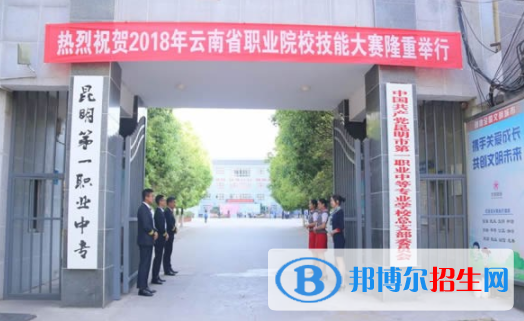 昆明市第一職業(yè)中等專業(yè)學校1