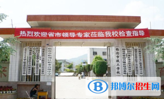 臨滄高級(jí)技工學(xué)校1