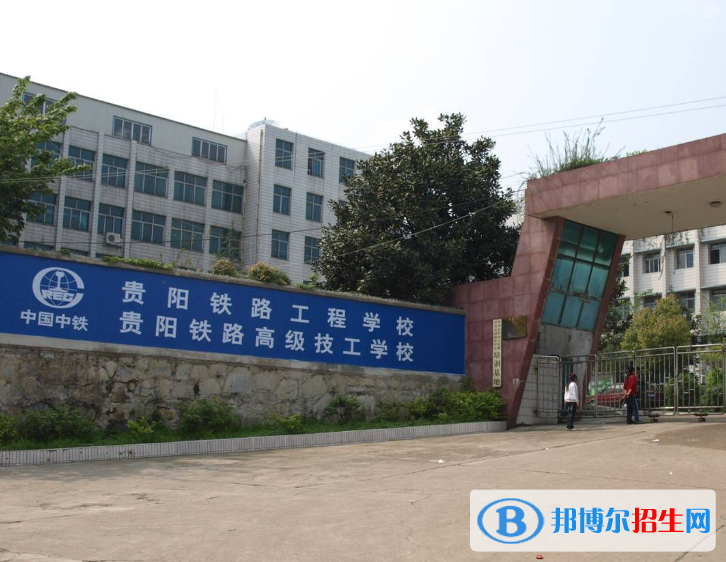 貴陽鐵路工程學(xué)校