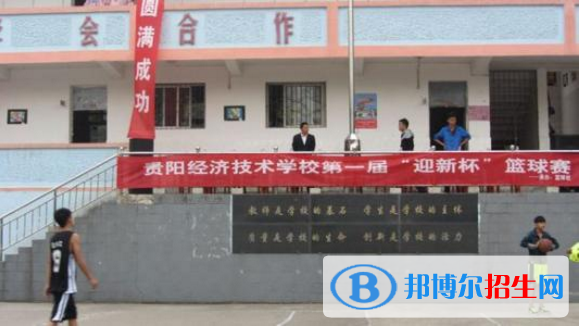 貴陽(yáng)經(jīng)濟(jì)技術(shù)學(xué)校2