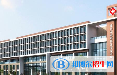 河南哪些大專的鐵路學(xué)校比較好