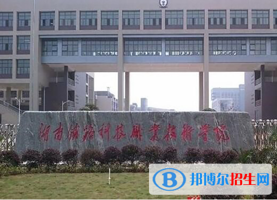 湖南哪些大專學校鐵路學校好