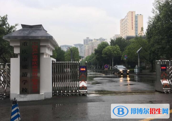 重慶旅游學校地址在哪里