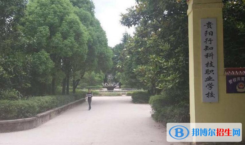 貴陽行知科技職業(yè)學(xué)校怎么樣、好不好