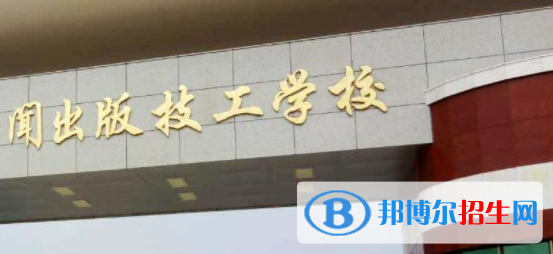 廣西新聞出版技工學校2020年有哪些專業(yè)