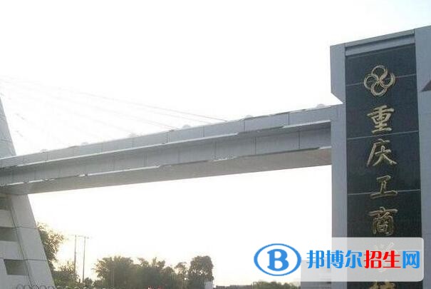 重慶工商學(xué)校2020年招生簡(jiǎn)章