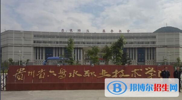 六盤水現(xiàn)代職業(yè)技術(shù)學(xué)校怎么樣、好不好