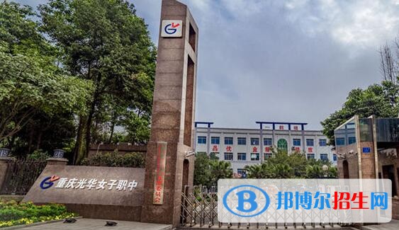 重慶光華女子職業(yè)中等專業(yè)學(xué)校2020年報名條件、招生要求、招生對象