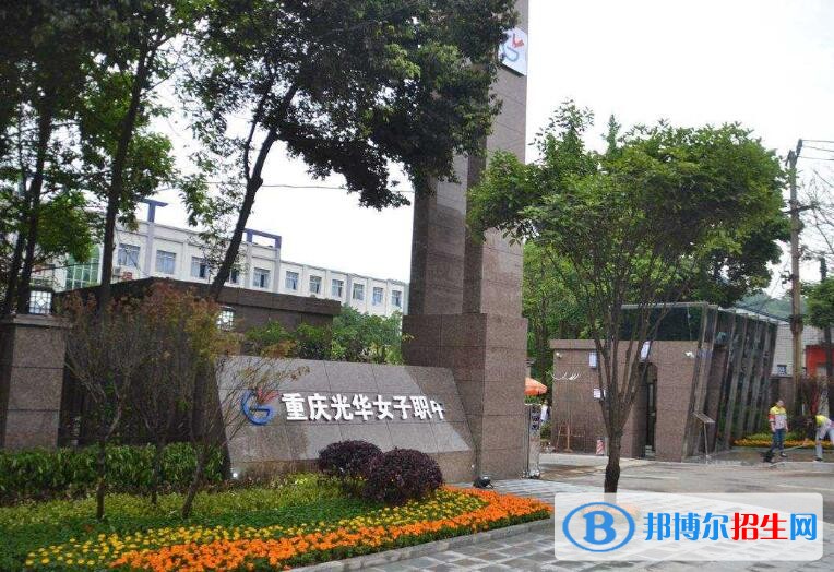 重慶光華女子職業(yè)中等專業(yè)學(xué)校怎么樣、好不好