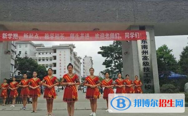 黔東南中等職業(yè)技術(shù)學(xué)校怎么樣、好不好