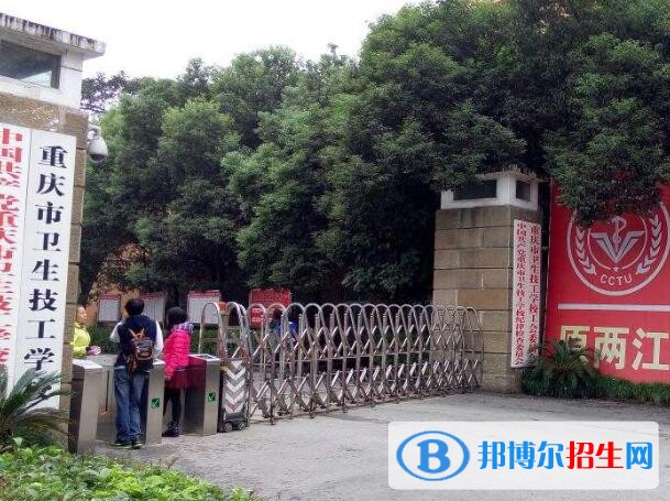 重慶衛(wèi)生技工學(xué)校2020年報名條件、招生要求、招生對象