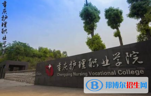 重慶2022年好一點的衛(wèi)校大專學校