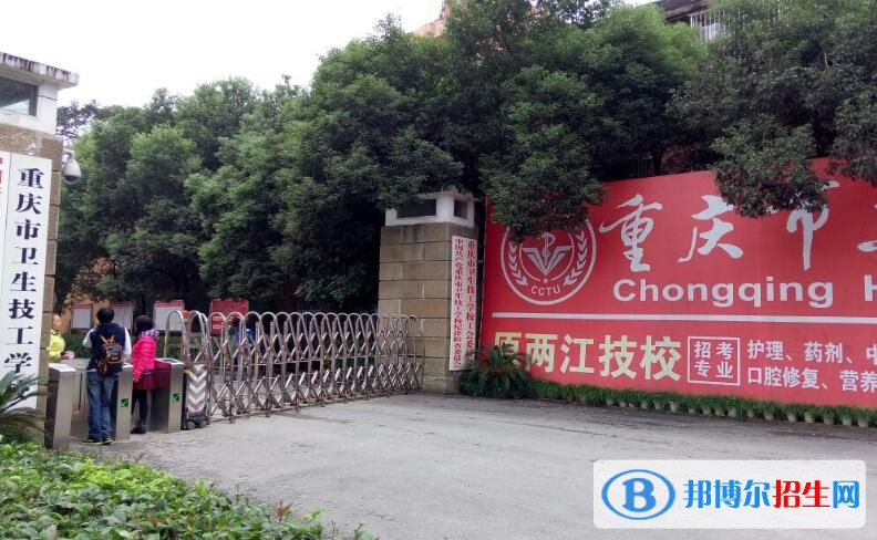 重慶衛(wèi)生技工學校怎么樣、好不好
