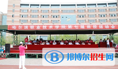 哈爾濱職業(yè)技術(shù)學(xué)院?jiǎn)握?020年單獨(dú)招生報(bào)名條件、招生要求、招生對(duì)象