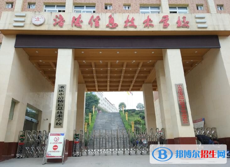 重慶涪陵信息技術(shù)學(xué)校怎么樣、好不好