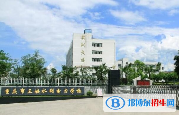 重慶三峽水利電力學(xué)校怎么樣、好不好
