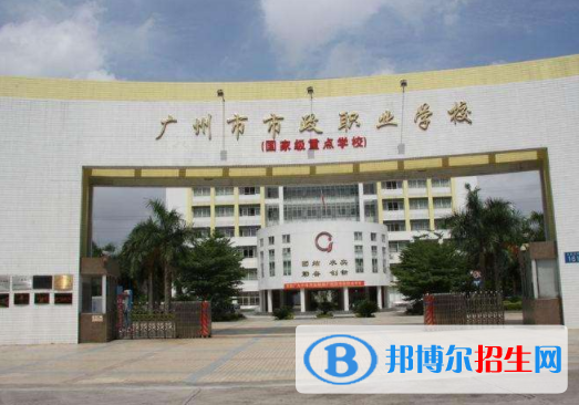 廣州市政職業(yè)學(xué)校學(xué)校怎么樣、好不好