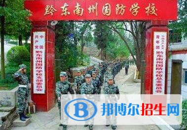 黔東南州國(guó)防科技學(xué)校怎么樣、好不好