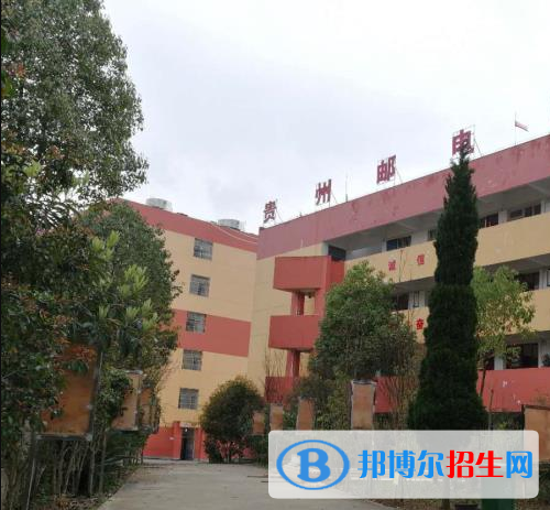 貴州郵電學(xué)校怎么樣、好不好