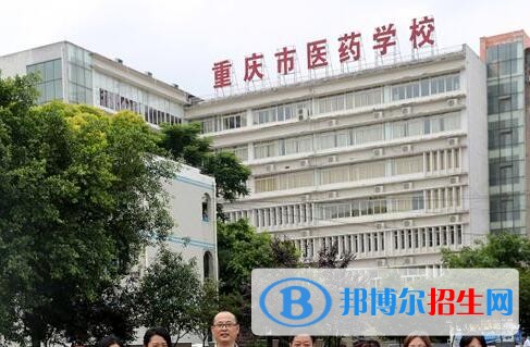 重慶醫(yī)藥學校2020年報名條件、招生要求、招生對象