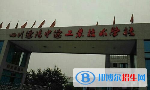 德陽中德工業(yè)職業(yè)學(xué)校2020年招生辦聯(lián)系電話