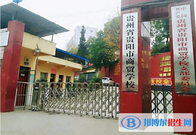 貴州商貿(mào)學(xué)校怎么樣、好不好