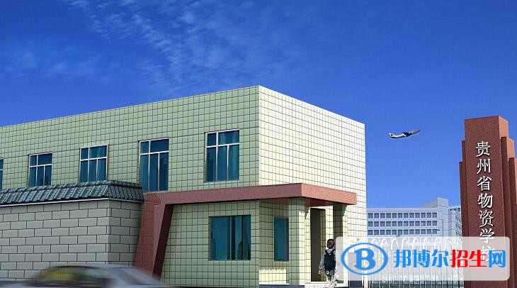 貴州省物資學校怎么樣、好不好
