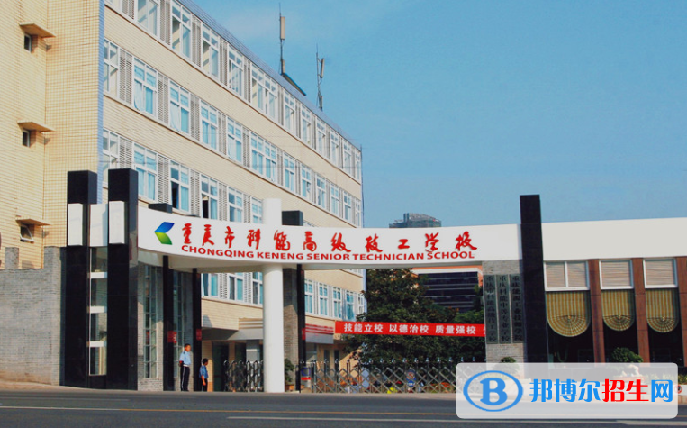 重慶能源工業(yè)技師學(xué)院2020年報(bào)名條件、招生要求、招生對象