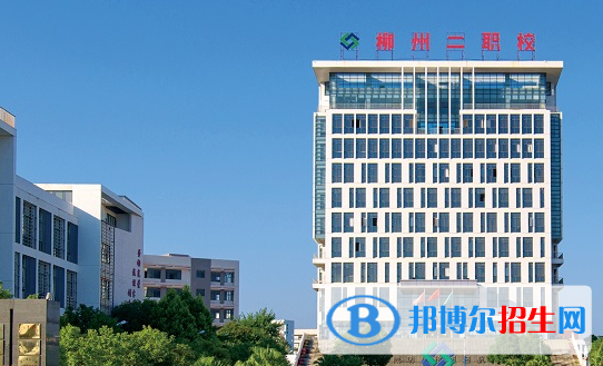 柳州第二職業(yè)技術學校2020年招生辦聯(lián)系電話