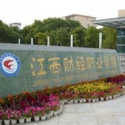 江西財(cái)經(jīng)職業(yè)學(xué)院五年制大專