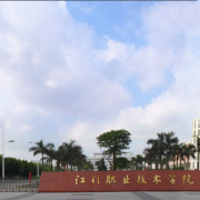 江門職業(yè)技術學院五年制大專