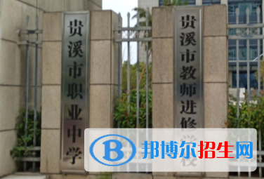 貴溪職業(yè)中學2020年報名條件、招生要求、招生對象