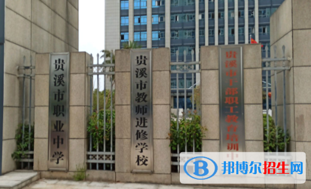 貴溪職業(yè)中學怎么樣、好不好