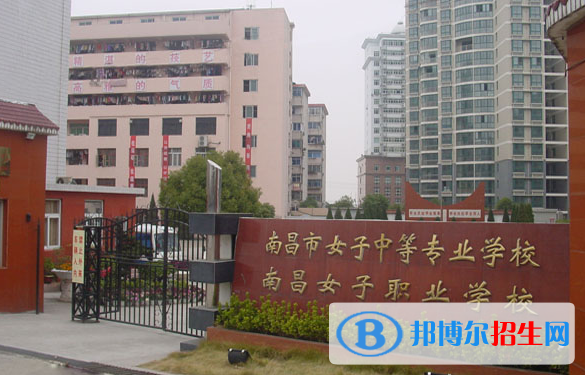 南昌女子中等專業(yè)學(xué)校怎么樣、好不好