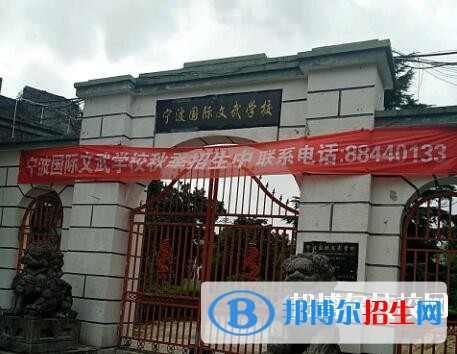 寧波國際文武學(xué)校2020年報名條件、招生要求、招生對象