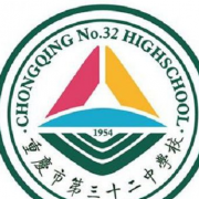 重慶第三十二中學