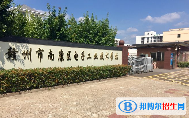 南康電子工業(yè)技術(shù)學校怎么樣、好不好