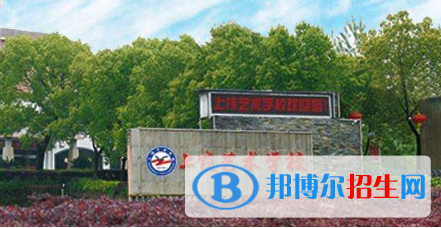 上饒藝術學校2020年招生簡章