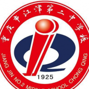 重慶江津第二中學