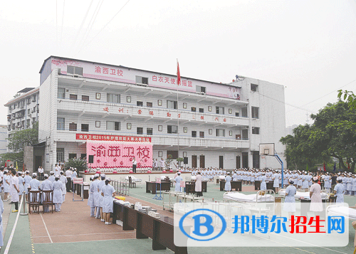 重慶渝西衛(wèi)生學校2020年招生辦聯(lián)系電話