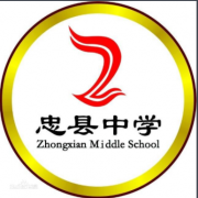 重慶忠縣中學