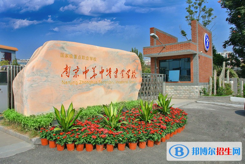 南京中華中等專業(yè)學(xué)校怎么樣、好不好