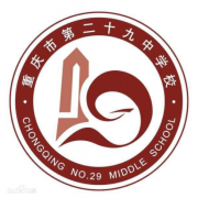 重慶第二十九中學