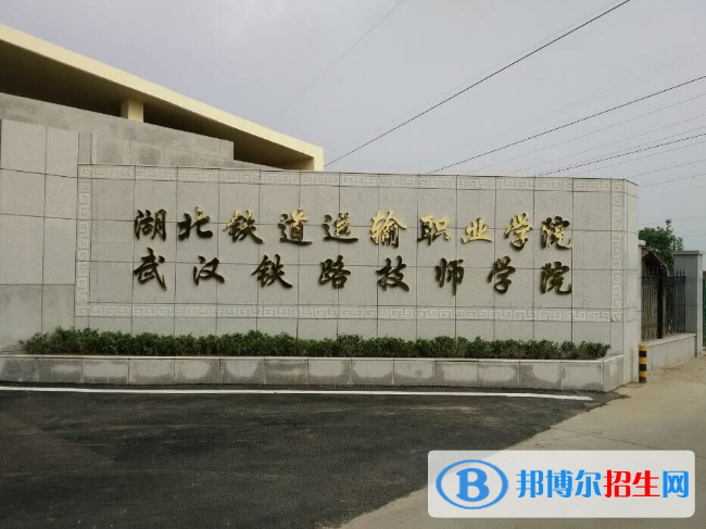 武漢鐵路技師學(xué)院