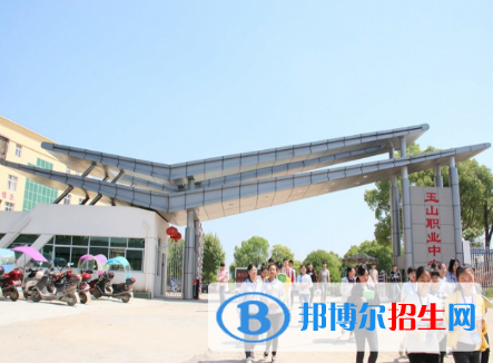 玉山職業(yè)中等專業(yè)學(xué)校怎么樣、好不好