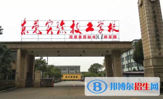 東莞實驗技工學校怎么樣、好不好
