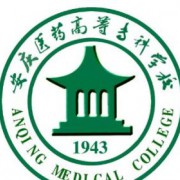 安慶醫(yī)藥高等?？茖W校五年制大專