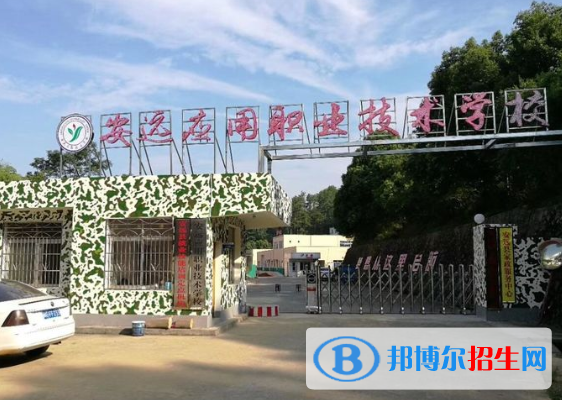 安遠應(yīng)用職業(yè)技術(shù)學(xué)校2020年招生簡章